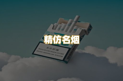精仿名烟