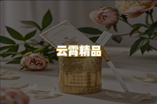云霄精品