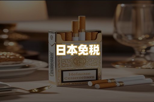 日本免税